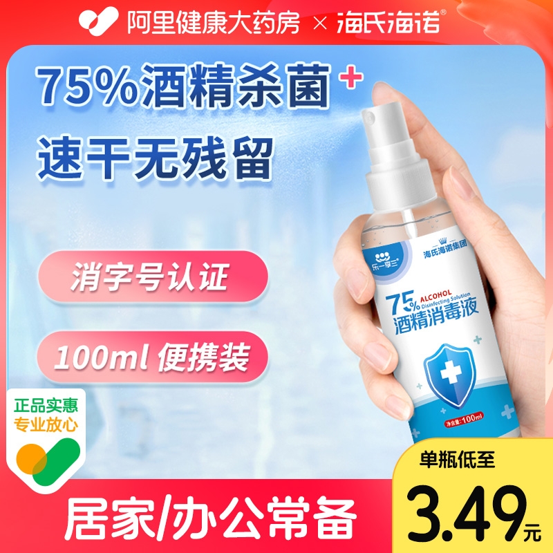 海氏海诺75%酒精消毒喷雾100ml乙醇医用室内衣物杀菌免洗手液