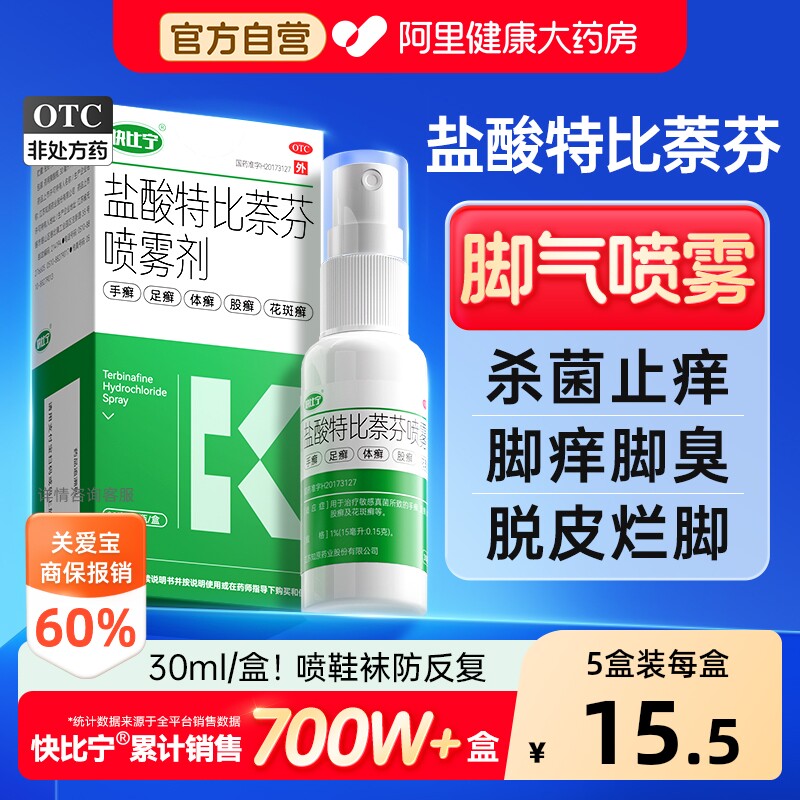 盐酸特比萘芬喷雾剂正品脚气药止痒脱皮杀菌糜烂脚丫真菌感染专用