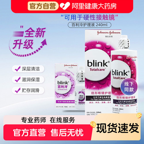 blink强生百利泠护理液240ml硬性角膜塑性接触镜OK镜隐形眼镜护理