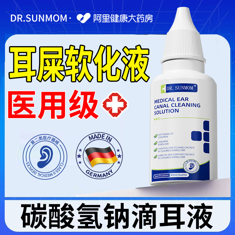 耳屎软化液耳屎清理器软化耳耵聍耳垢耳结石的药水碳酸氢钠滴耳液