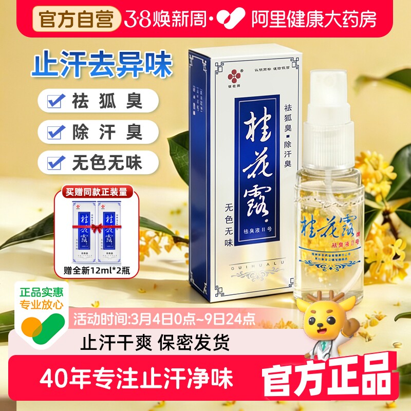 银桂牌桂花露除臭液去狐臭止汗喷雾腋下汗异味脚臭正品官方旗舰店