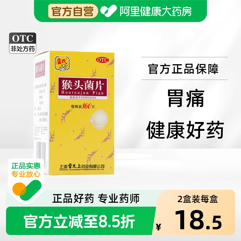 雷氏猴头菌片养胃官方慢性旗舰店浅表性胃炎胃痛胃药猴头菇猴菇