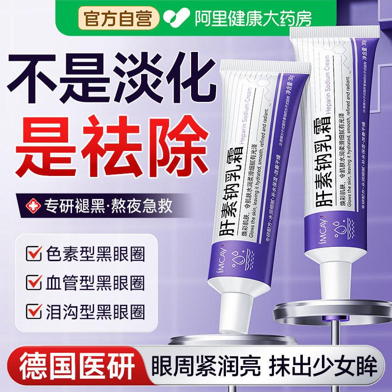肝素钠软膏乳霜淡化黑眼圈改善眼纹眼袋抗皱去眼周滋润非医用眼霜,美容护肤/美体/精油,乳液/面霜,淘宝优惠券,粉丝福利购,淘宝优惠卷