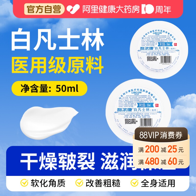 利尔康医用白凡士林50ml药用纯油干裂润肤滋润软膏润滑剂婴儿护手图片