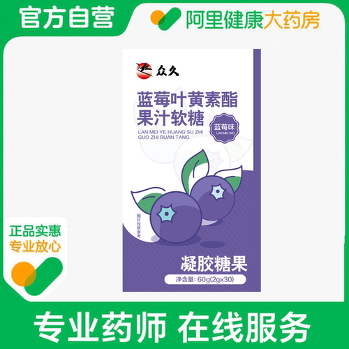 众久蓝莓叶黄素酯果汁软糖60g（2g*30）