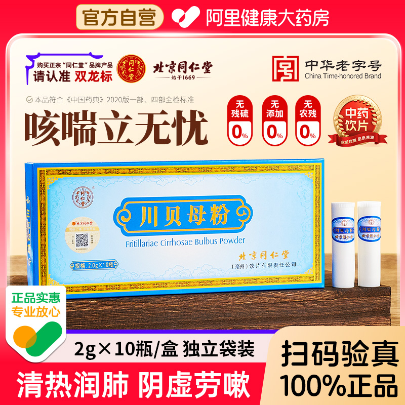北京同仁堂川贝母粉清热润肺不咳嗽四川阿坝州官方旗舰店全家可用