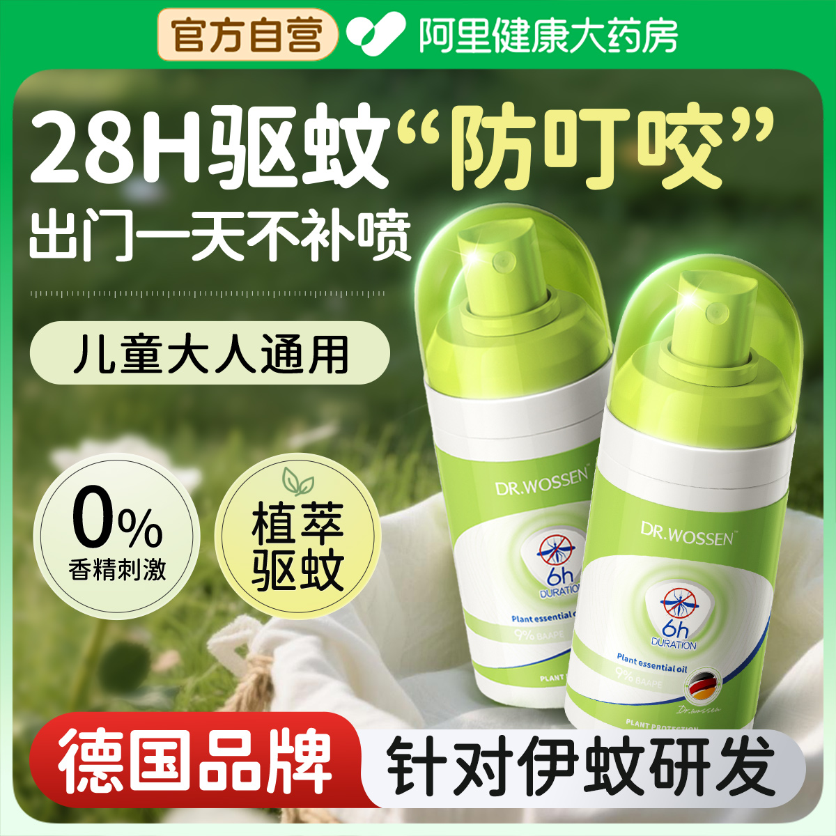 德国品牌丨基孔肯雅热丨强效驱蚊