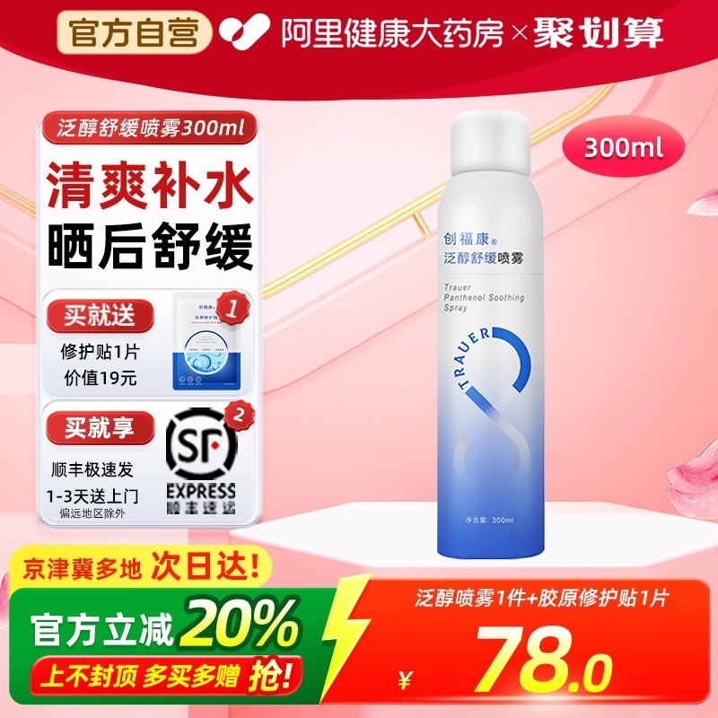 创福康泛醇补水喷雾舒缓保湿爽肤水湿敷化妆水妆前神经酰胺300ml,保健用品,面部健康,淘宝优惠券,粉丝福利购,淘宝优惠卷