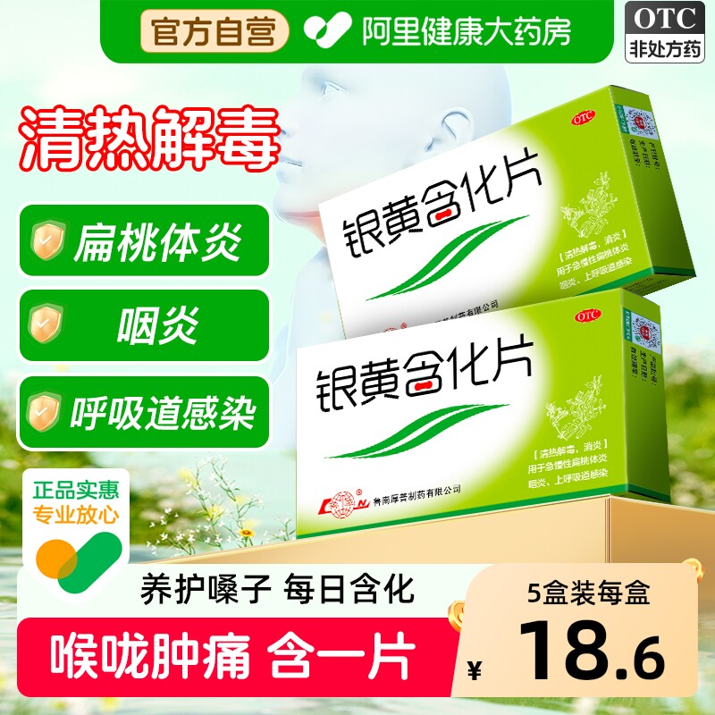鲁南银黄含化片12片/盒咽炎利咽咽喉炎中成药慢性清咽清热解毒