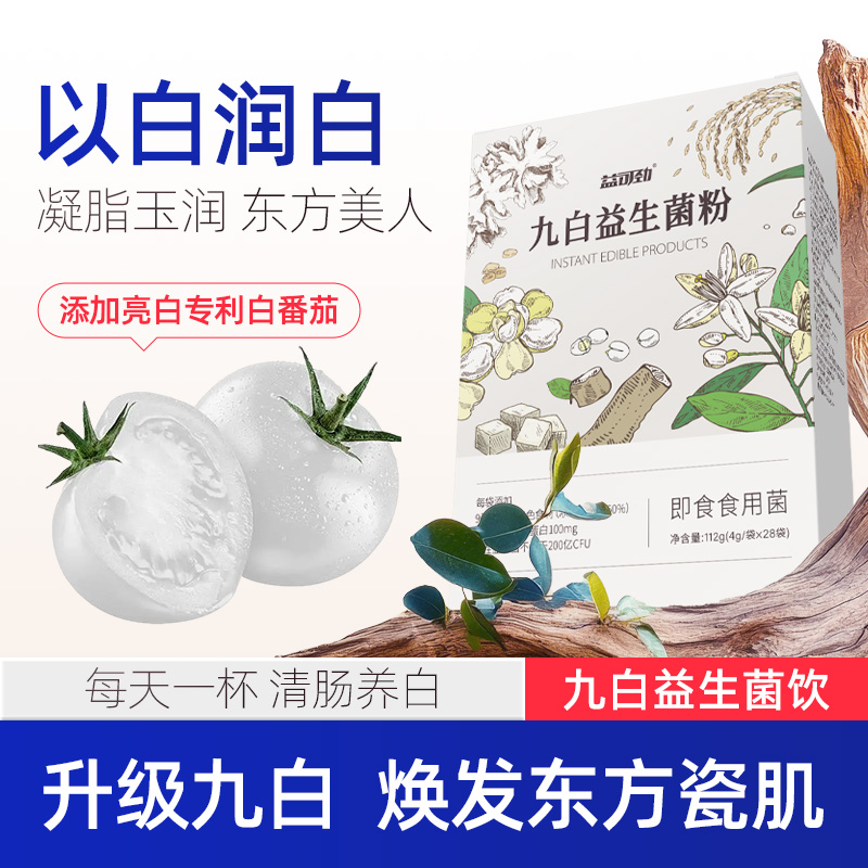 【买2送1】亮白专利九白饮内调