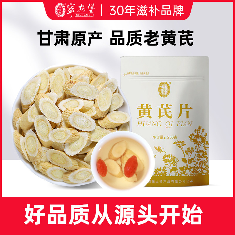宁安堡甘肃黄芪片250g/袋斜切袋装官方正品配党参茶泡水正宗,传统滋补营养品,黄芪,淘宝优惠券,粉丝福利购,淘宝优惠卷