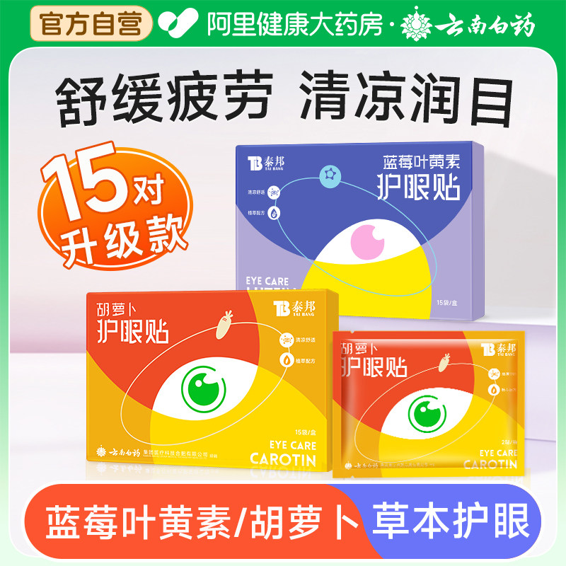 云南白药叶黄素护眼贴缓解眼疲劳保护视力冷敷眼贴护眼儿童眼贴