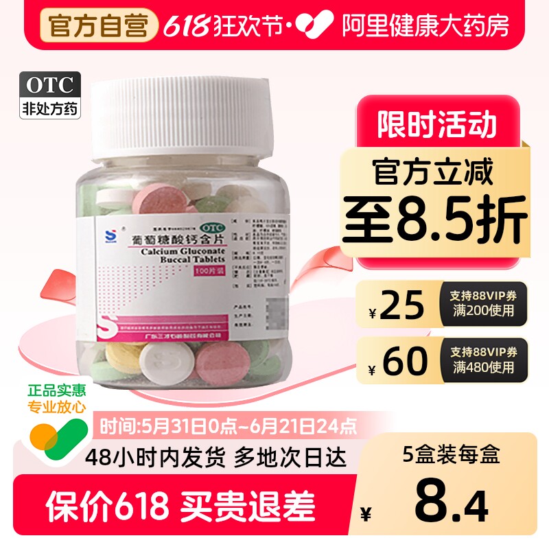 三才集团葡萄糖酸钙含片100片OTC儿童口服小孩正品补钙钙片旗舰店