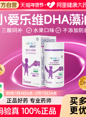 拜耳Elevit小爱乐维婴幼儿宝宝专用DHA藻油凝胶糖果30粒*2盒DHA