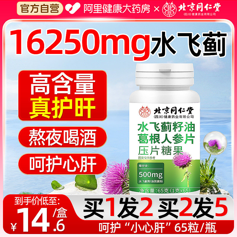 北京同仁堂养庆堂水飞蓟籽根人护熬养正品官方旗舰店肝片蓟籽油