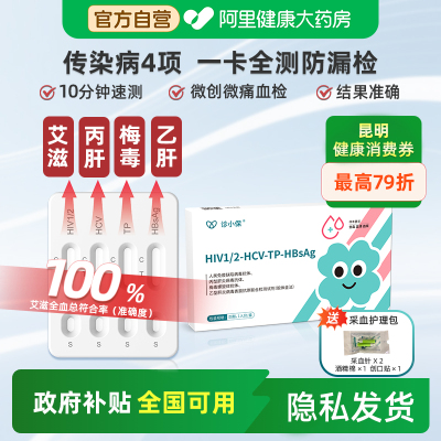 诊小保传染病四项艾滋HIV性病检测梅毒丙乙肝4联检试纸自测非四代