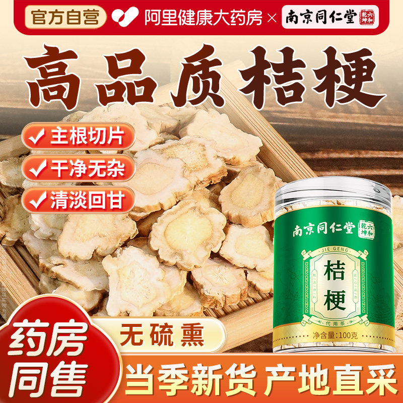 南京同仁堂桔梗中正品非药材桔梗片干搭甘草桔梗汤正品官方旗舰店