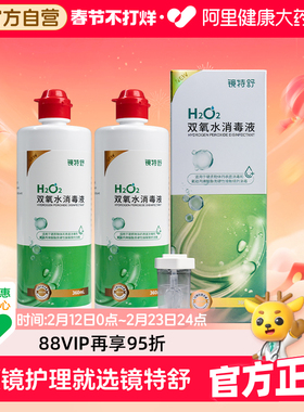 【阿里健康自营】镜特舒牌双氧水消毒液360ml*2瓶