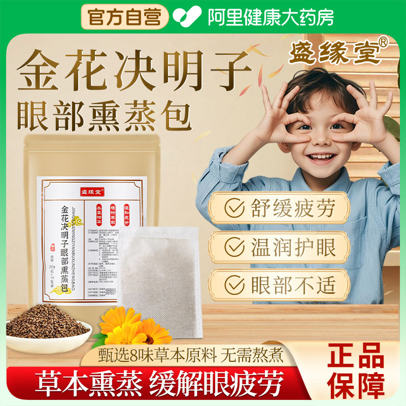 盛缘堂金花决明子明目儿童熏蒸包缓解眼干眼涩疲劳热敷护眼中草药