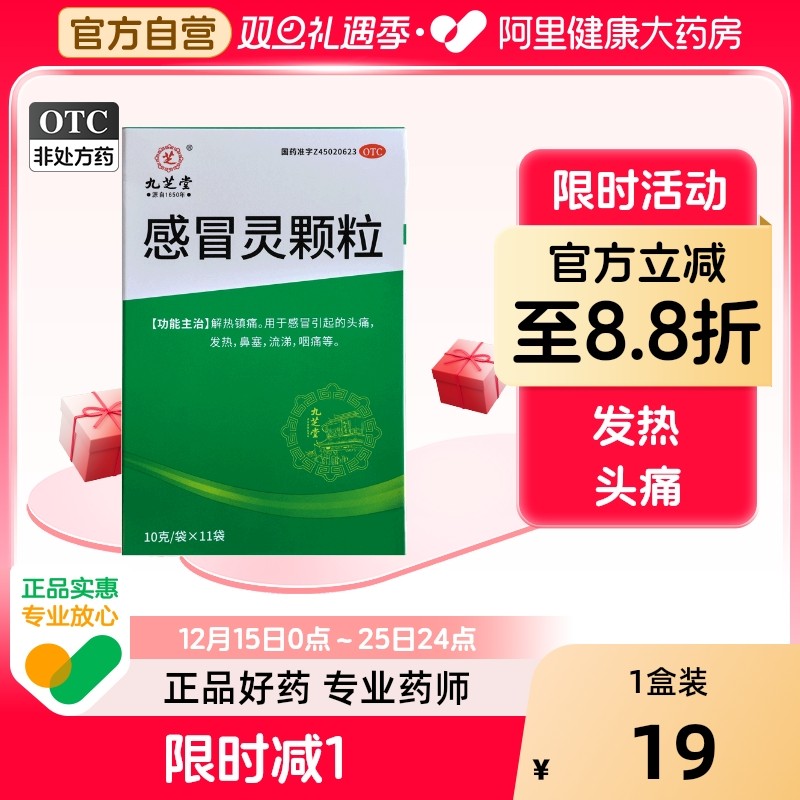 九芝堂感冒灵颗粒发烧头痛咳嗽风寒风热感冒冲剂家庭常备感冒药