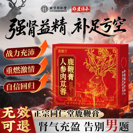 正品北京同仁堂人参牡蛎精片肽鹿鞭膏丸官方旗舰店男士滋补精强肾
