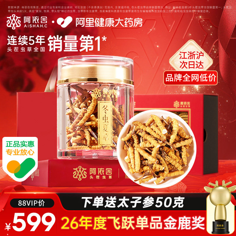 阿依舍头茬新干冬虫夏草正品断虫草官方旗舰店自食送长辈滋补礼盒