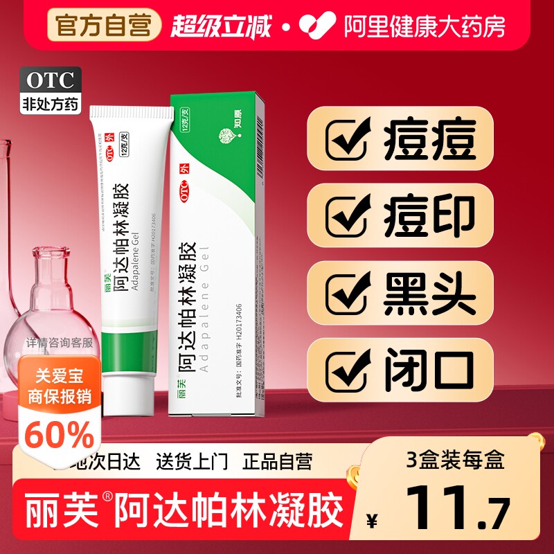丽芙阿达帕林凝胶官方自营正品痤疮祛痘药膏闭口黑头医用痘痘粉刺 - 实物图