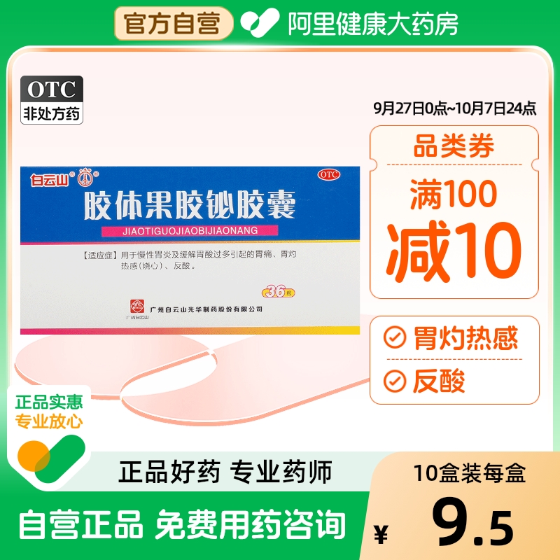 【白云山】胶体果胶铋胶囊50mg*36粒/盒慢性胃炎胃痛反酸胃炎胃酸