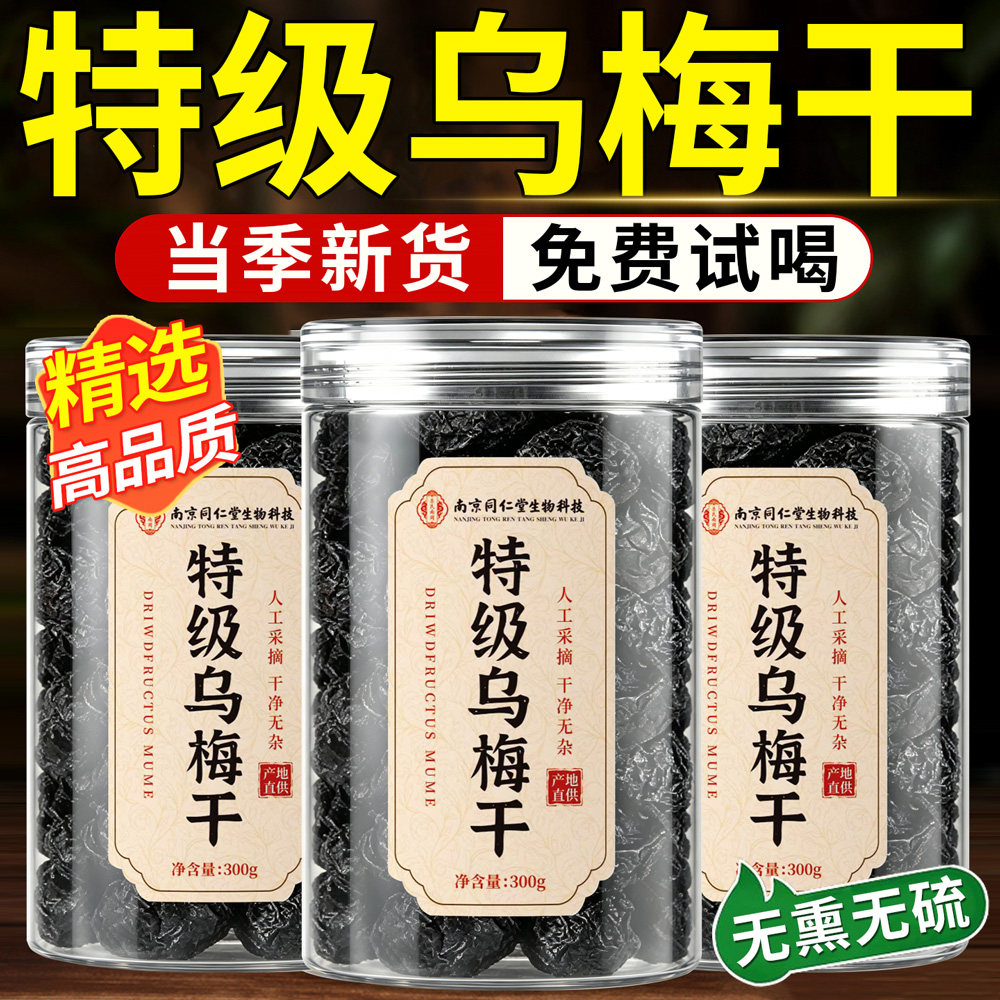 特级新疆乌梅干正品官方旗舰店泡水喝纯乌梅干无糖无添加乌梅干n