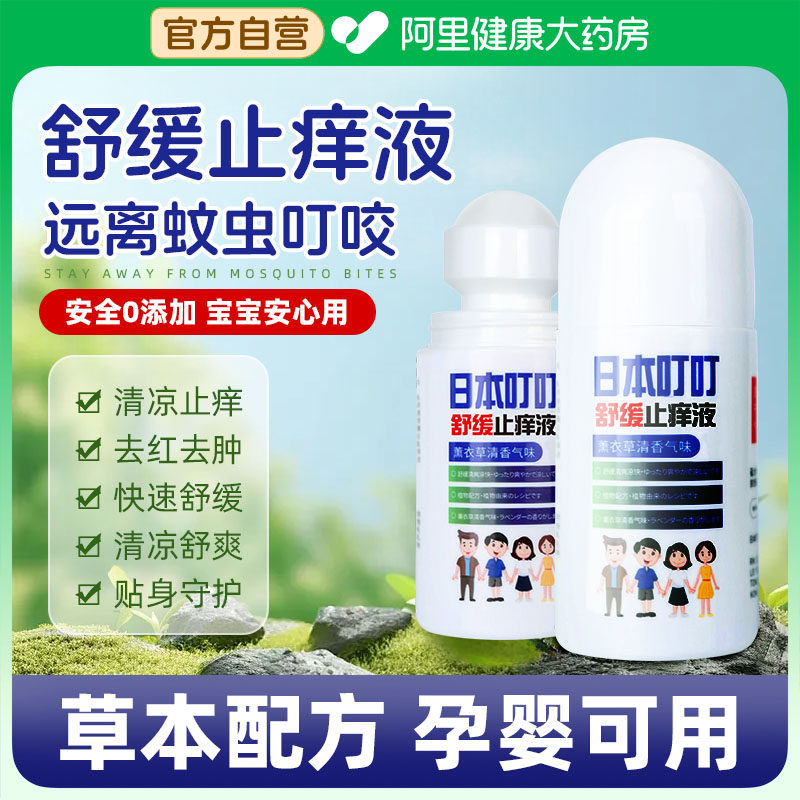 日本叮叮止痒液膏滚珠舒缓消包红肿儿童宝宝婴儿专用蚊子蚊虫叮咬