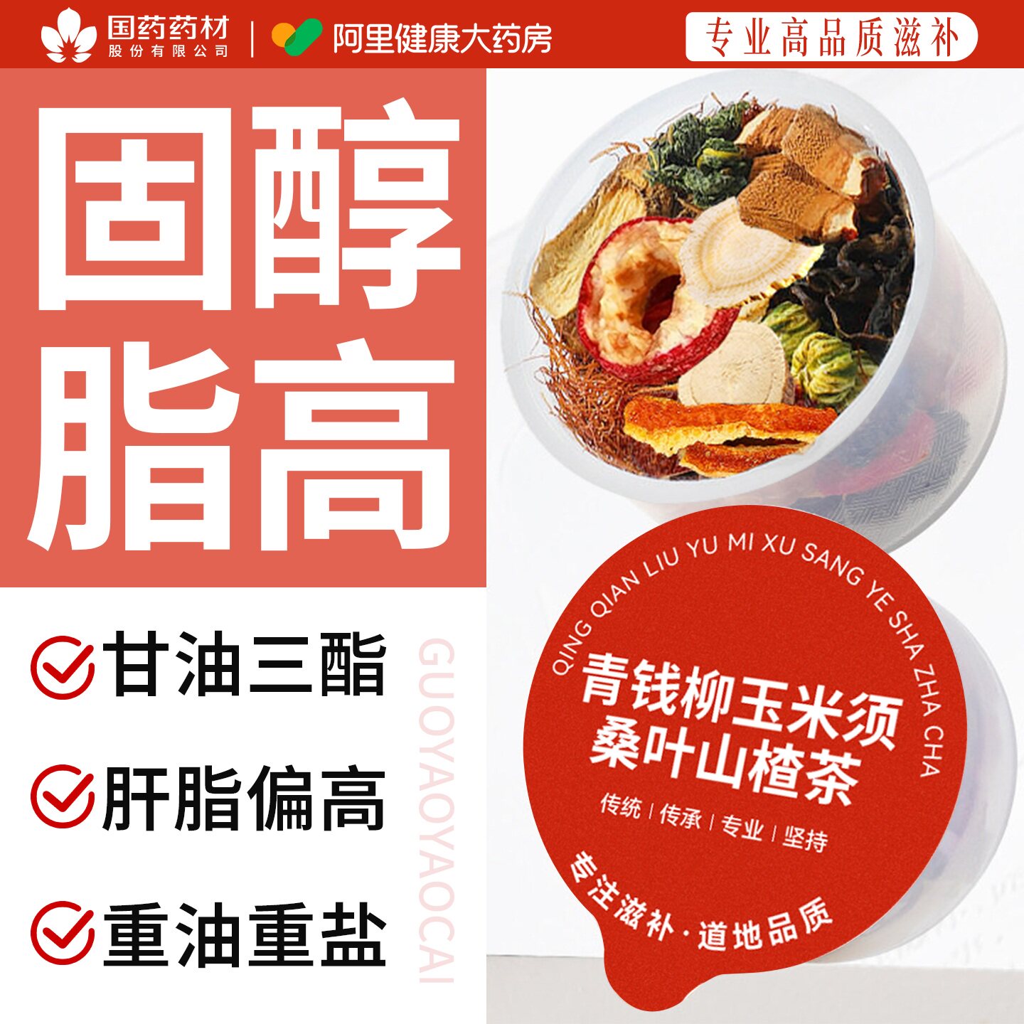 青钱柳玉米须桑叶山楂茶压脂糖高茶三血脂绛血甘油三酯脂固醇胆