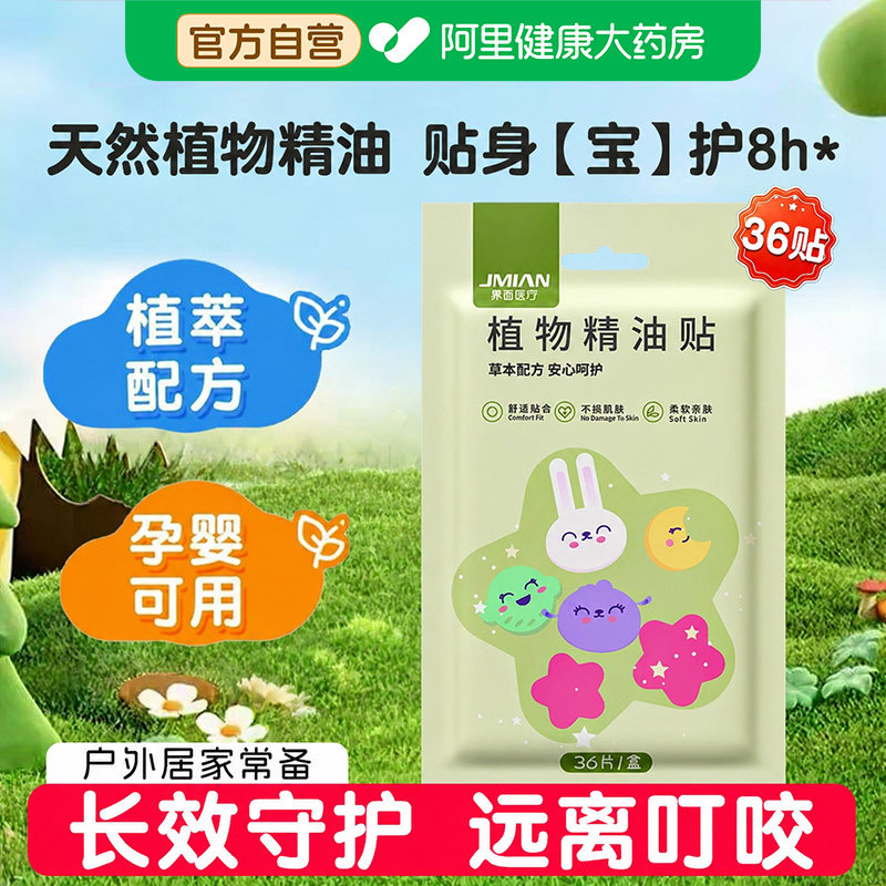 界面植物精油贴婴儿宝宝专用儿童学生防叮咬贴成人户外随身便携贴图片
