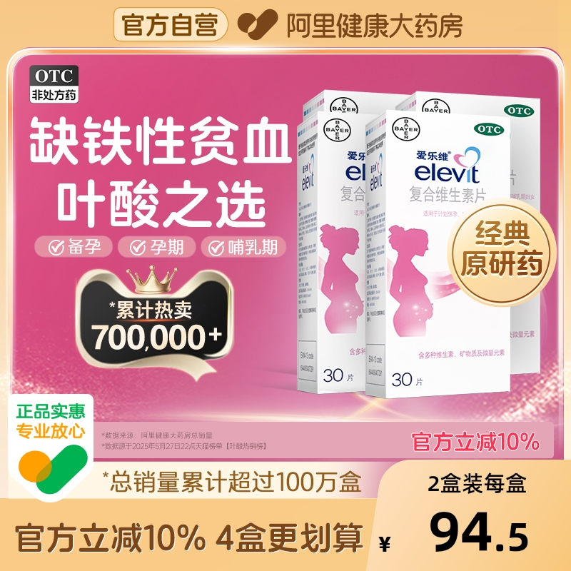 【自营】【爱乐维】复合维生素片30片/盒叶酸片备孕期孕期哺乳补铁非活性叶酸