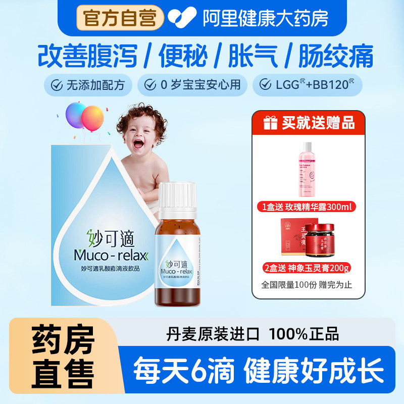 妙可适婴幼儿童宝宝可用菌株乳酸菌滴液饮品益生菌抗敏呵护肠胃
