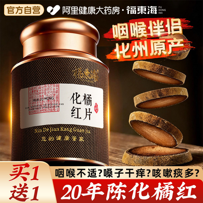 买1送1】20年化橘红正宗化州产橘红止咳痰中药材的功效与作用润肺