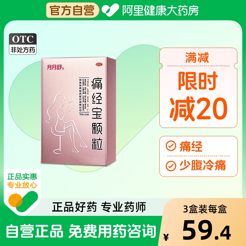 【自营】【月月舒】痛经宝颗粒10g*6袋/盒⭐止痛调经妇女痛经经色暗淡月经不调仲景旗下品牌