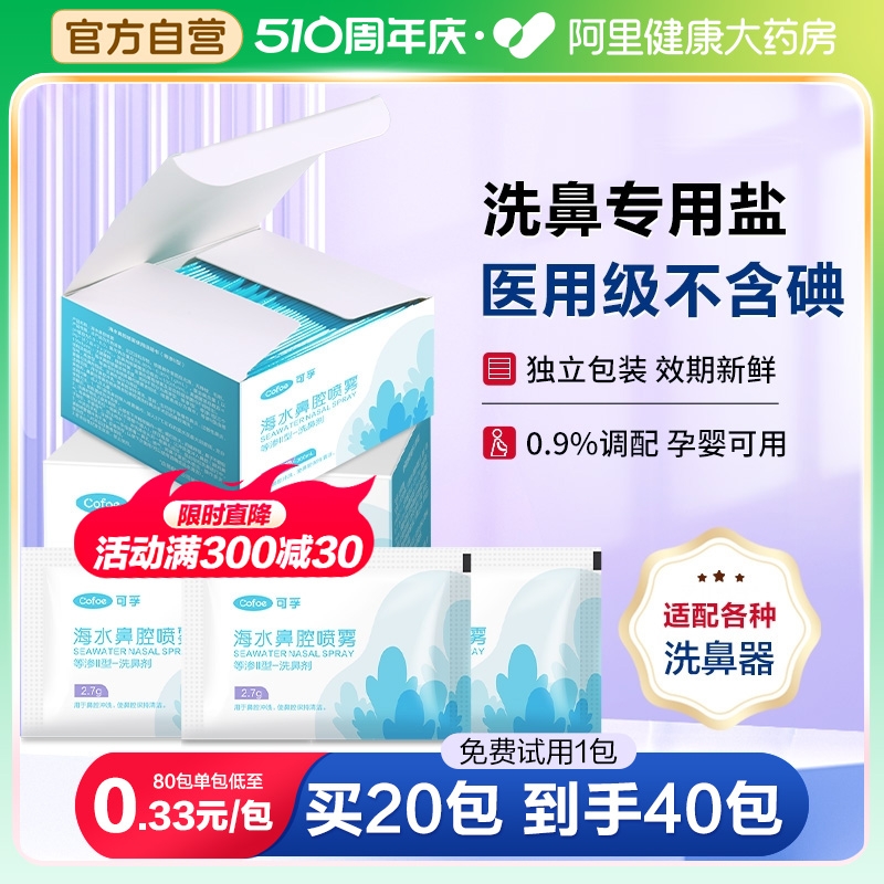 可孚洗鼻盐专用海盐水洗鼻子儿童大人鼻窦炎过敏生理性鼻炎洗鼻器 医疗器械 洗鼻器／吸鼻器 原图主图