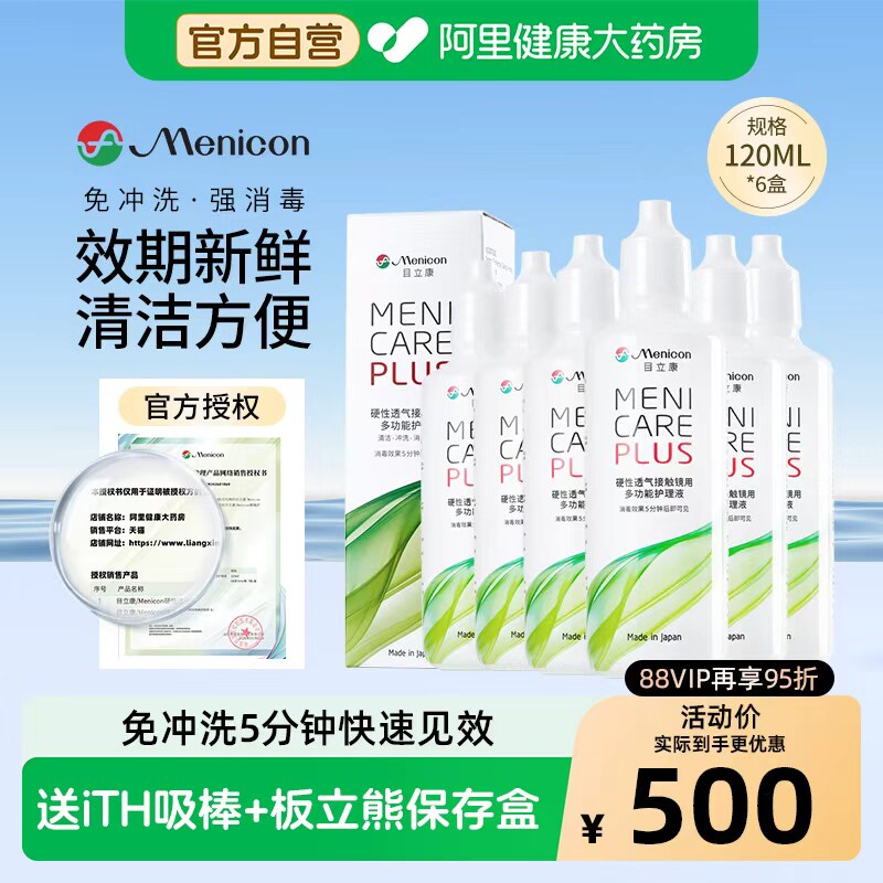 【自营】目立康Menicon美尼康护理液rgp硬性角膜塑形ok镜6瓶120ml