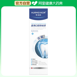 華美科醫用口腔防蛀膏 阿里健康自營