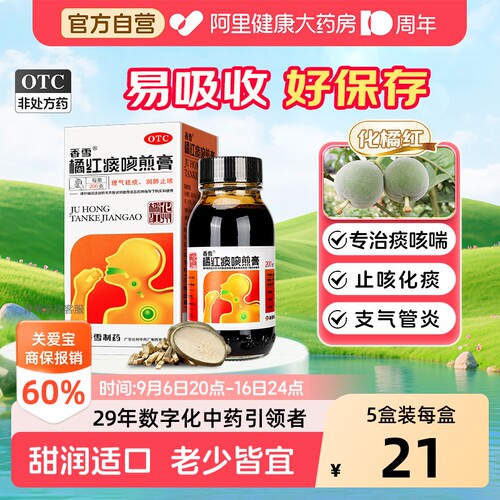 【自营】[香雪]橘红痰咳煎膏200g*1瓶/盒咽喉炎感冒咳嗽润肺止咳气喘
