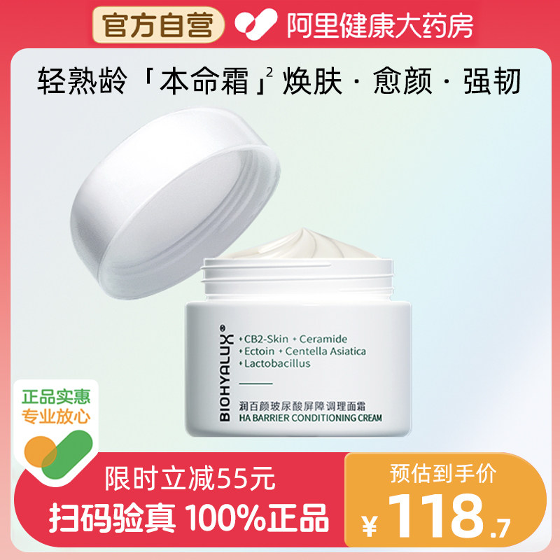 润百颜玻尿酸屏障调理面霜保湿补水乳白纱布修护泛红30g华熙生物