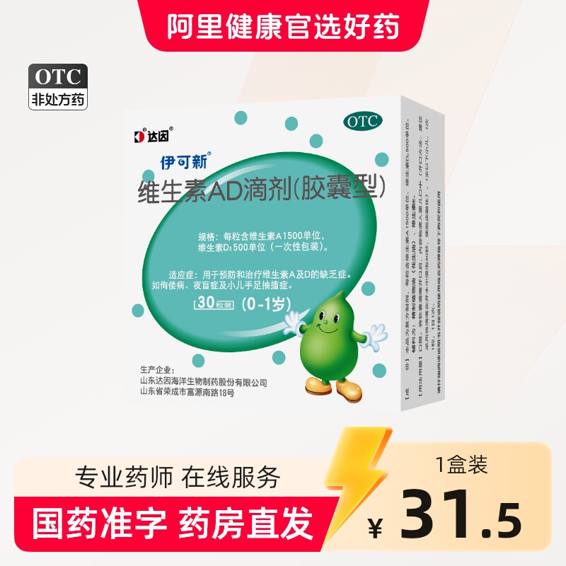 [伊可新]维生素AD滴剂500IU1500IU*30粒/盒图片