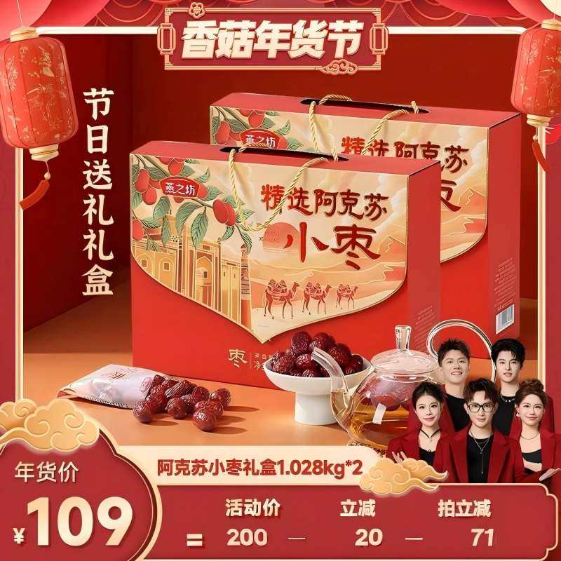 【香菇超级年货节】燕之坊精选阿克苏小枣送礼小枣礼盒到手2盒