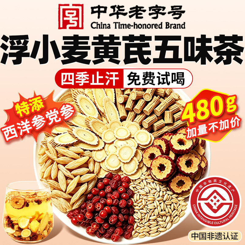 黄芪麦冬五味子茶党参西洋参中药材浮小麦黄芪茶止出汗多补气茶包