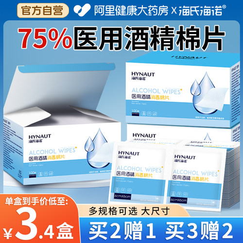海氏海诺医用75%酒精棉片100片大号一次性单独包装灭菌创口消毒