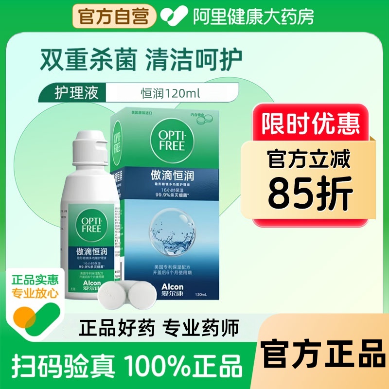 爱尔康傲滴恒润120ml护理液隐形眼镜多功能护理液美瞳官方正品