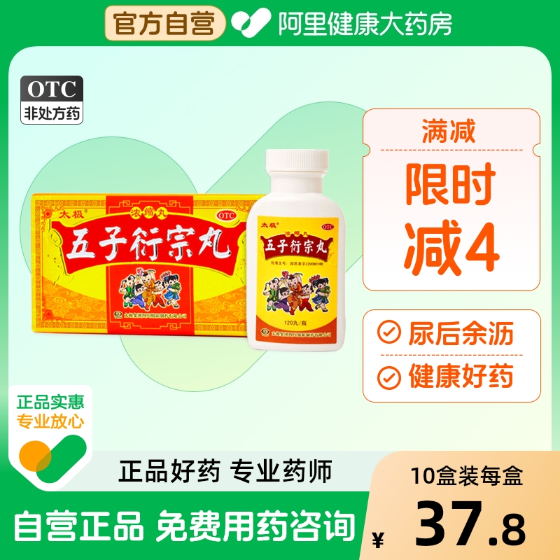 【太极】五子衍宗丸(浓缩丸)200mg*120丸/盒【增补肾精】阿里自营|保密发货
