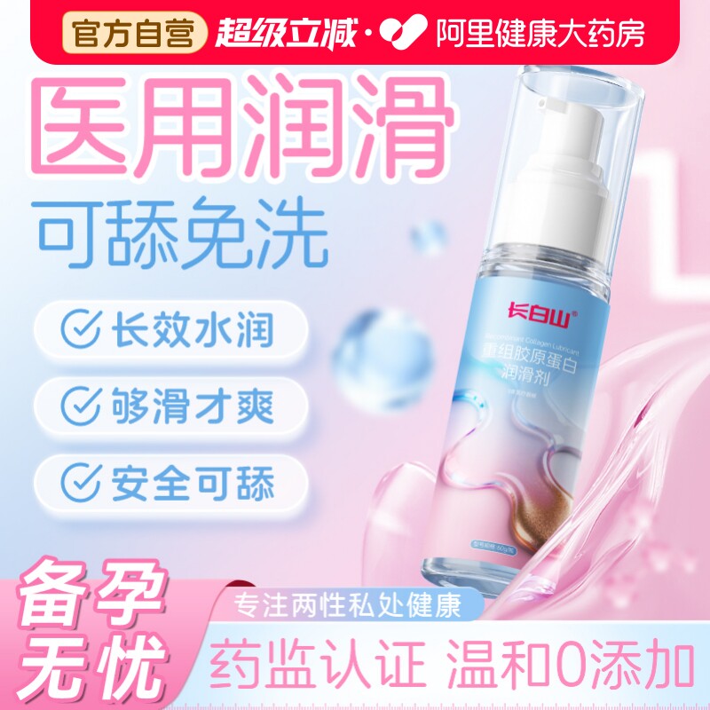 长白山医用重组胶原蛋白润滑剂液女性阴道干涩夫妻房事人体情趣油