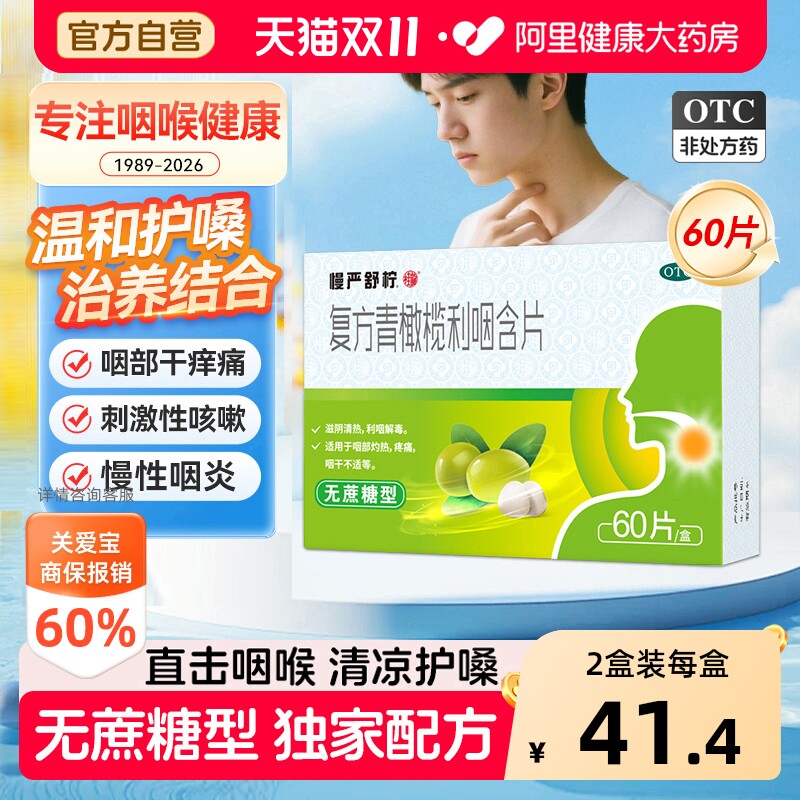 慢严舒柠复方青橄榄利咽含片咽炎喉咙嗓子慢咽慢性咽喉润喉清喉