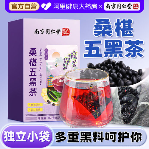 南京同仁堂桑椹五黑茶官方旗舰店正品黑枸杞黑米黑豆泡水喝养生茶